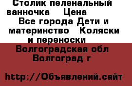 Столик пеленальный  ванночка  › Цена ­ 4 000 - Все города Дети и материнство » Коляски и переноски   . Волгоградская обл.,Волгоград г.